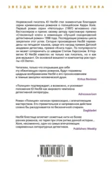 Ю Несбё: Полиция