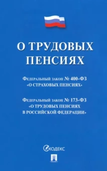 О трудовых пенсиях № 173-ФЗ. О страховых пенсиях № 400-ФЗ. Сборник нормативных актов