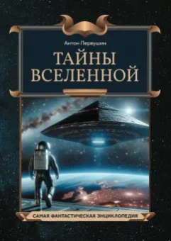 Антон Первушин: Тайны Вселенной