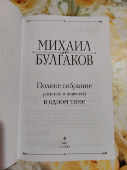 Михаил Булгаков: Полное собрание романов и повестей в одном томе