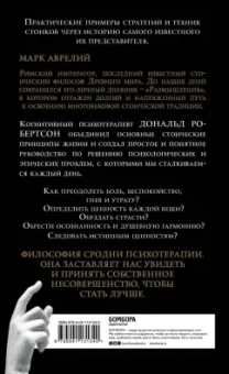Дональд Робертсон: Думай как римский император. Стоическая философия Марка Аврелия для преодоления жизненных невзгод