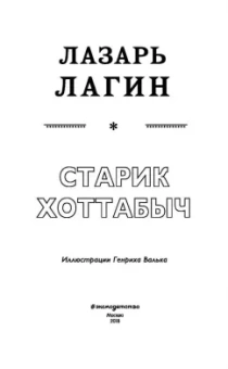 Лазарь Лагин: Старик Хоттабыч