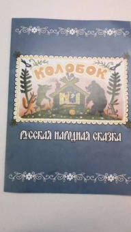 Колобок. Русская народная сказка