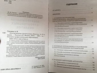 Алексей Суворин: Электромонтер строительных объектов. Учебное пособие. ФГОС