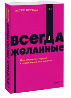 Эстер Перель: Всегда желанные. Как сохранить страсть в длительных отношениях
