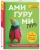Татьяна Фирстова: Амигуруми-гуру. Конструктор вязаных игрушек