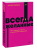 Эстер Перель: Всегда желанные. Как сохранить страсть в длительных отношениях