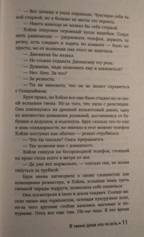 Стефани Перкинс: В твоем доме кто-то есть