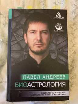 Павел Андреев: Биоастрология. Современный учебник астрологии нового поколения