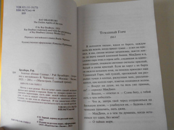 Рэй Брэдбери: Золотые яблоки Солнца