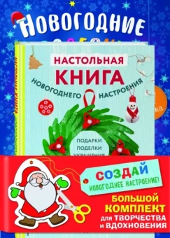 Кира Малецкая: Комплект из 3-х книг. Создай новогоднее настроение! Большой комплект для творчества и вдохновения