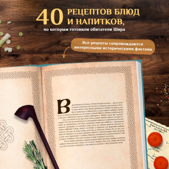 Ольга Лиманец: Рецепты из Шира. Еда и напитки, вдохновленные вселенной «Хоббита»