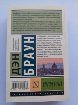 Дэн Браун: Инферно