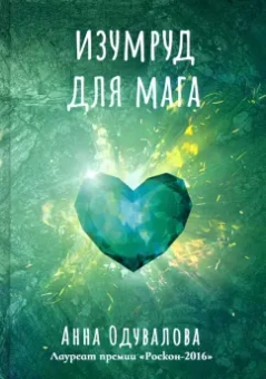 Анна Одувалова: Изумруд для мага