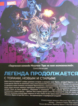 Джейсон Аарон: Могучий Тор. Повелители Митгарда