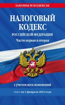 Налоговый кодекс РФ на 01.02.23