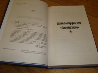 Жюль Верн: Кораблекрушение "Джонатана"