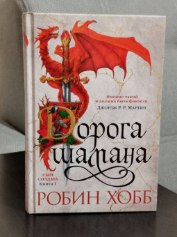 Робин Хобб: Сын солдата. Книга 1. Дорога шамана