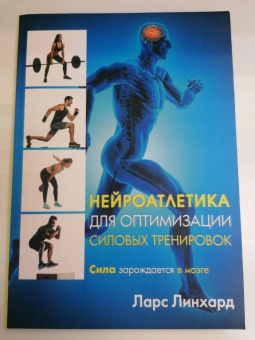 Ларс Линхард: Нейроатлетика для оптимизации силовых тренировок. Сила зарождается в мозге