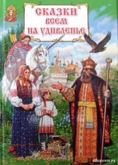 Сказки всем на удивленье