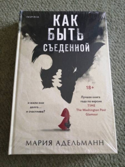 Мария Адельманн: Как быть съеденной