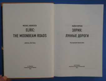 Майкл Муркок: Элрик. Лунные дороги