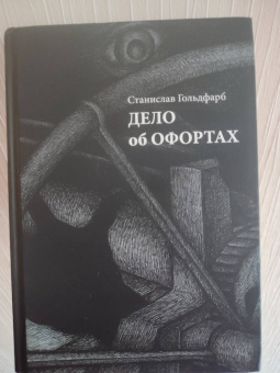 Станислав Гольдфарб: Дело об офортах