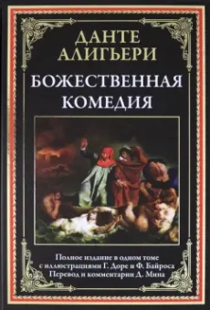 Данте Алигьери: Божественная комедия