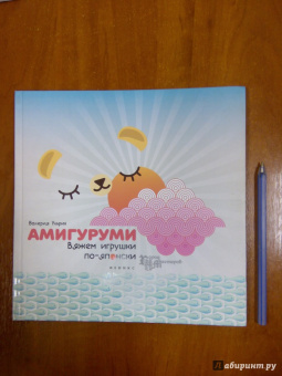Валерия Ульрих: Амигуруми. Вяжем игрушки по-японски