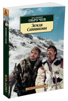 Владимир Обручев: Земля Санникова