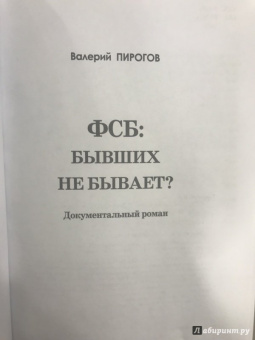 Валерий Пирогов: ФСБ. Бывших не бывает?