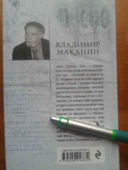 Владимир Маканин: Ночь... Запятая... Ночь...