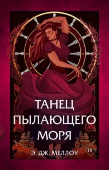 Э. Меллоу: Танец пылающего моря