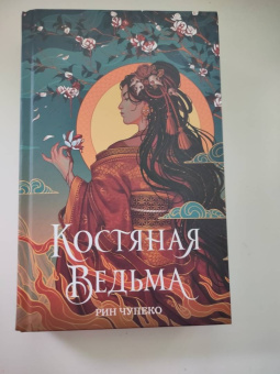 Рин Чупеко: Костяная ведьма