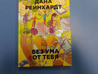Дана Рейнхардт: Без ума от тебя