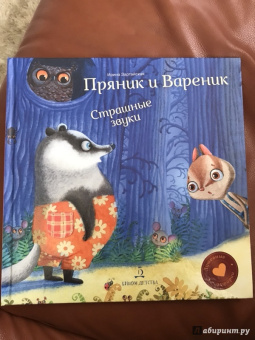 Ирина Зартайская: Пряник и Вареник. Страшные звуки