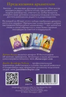 Дайана Купер: Предсказания архангелов