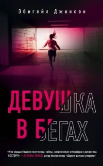 Эбигейл Джонсон: Девушка в бегах