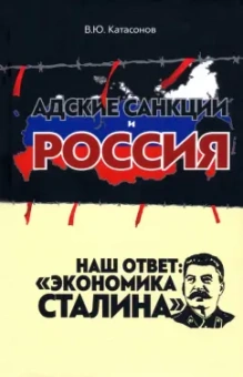 Валентин Катасонов: Адские санкции и Россия. Наш ответ:  "Экономика Сталина"