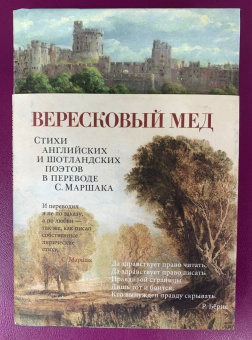 Киплинг, Йейтс, Хаусмен: Вересковый мед. Стихи английских и шотландских поэтов в переводе С. Маршака
