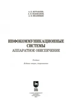 Журавлев, Макшанов: Инфокоммуникационные системы. Учебник