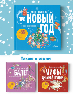Ампелонская, Бузанова, Дейкун: Хочу знать всё про Новый год