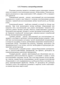 Хорольский, Таранов, Шемякин: Эксплуатация электрооборудования. Учебное пособие СПО