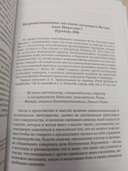 Святитель Фотий. патриарх Константинопольский: Антилатинские сочинения
