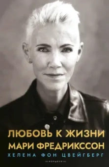 Фредрикссон, фон: Любовь к жизни