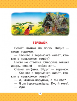 Теремок. Сказки