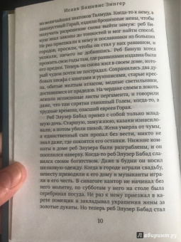 Исаак Зингер: Сатана в Горае