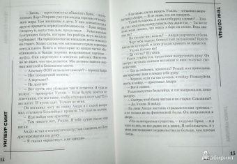 Уилбур Смит: Тени Солнца