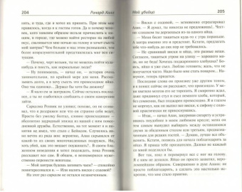 Ричард Халл: Благие намерения. Мой убийца
