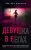 Эбигейл Джонсон: Девушка в бегах